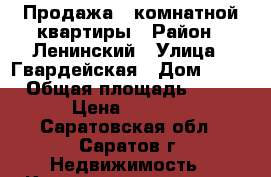 Продажа 3 комнатной квартиры › Район ­ Ленинский › Улица ­ Гвардейская › Дом ­ 46 › Общая площадь ­ 64 › Цена ­ 2 100 - Саратовская обл., Саратов г. Недвижимость » Квартиры продажа   